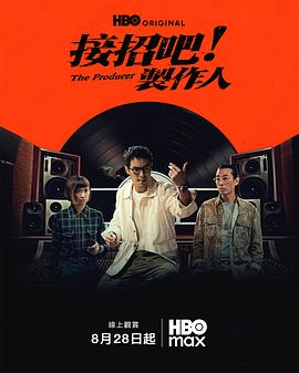 接招吧!制作人海报