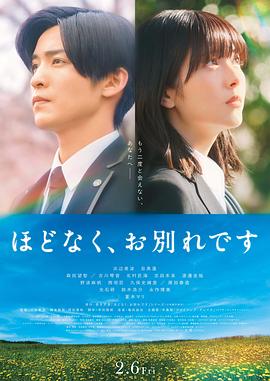 不久,就要永别了海报